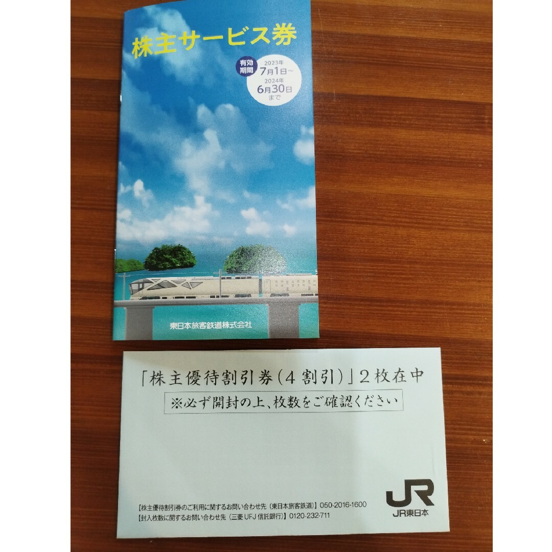 チケットJR東日本鉄道株主優待割引券2枚（4割引）