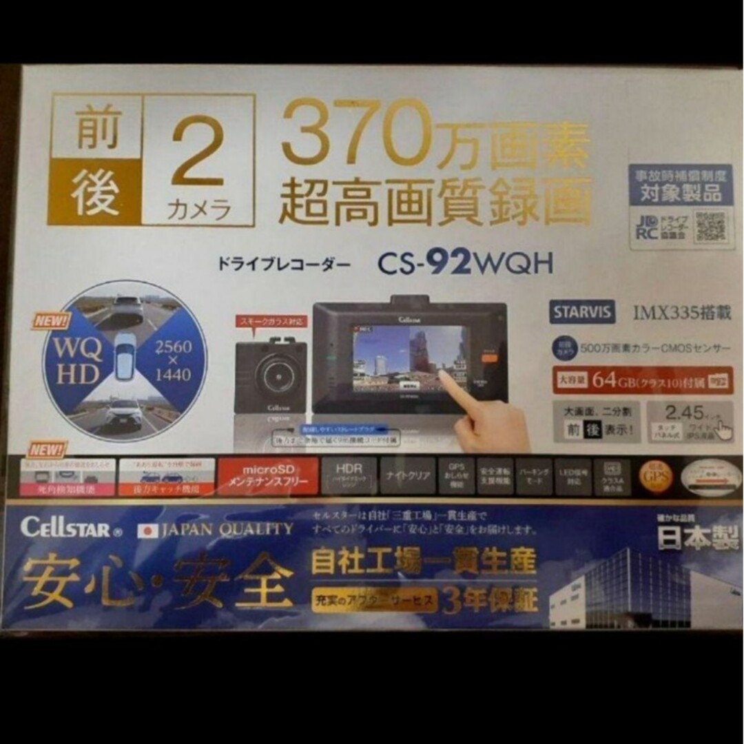 【新品・未使用】CS-92WQH セルスター ドライブレコーダー