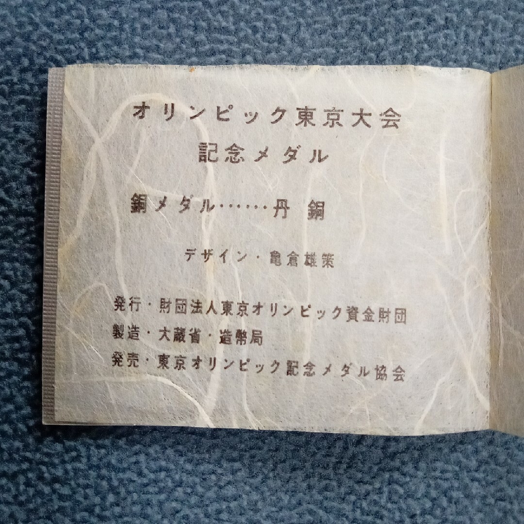 1964年東京オリンピック　記念銅メダル&100円硬貨 エンタメ/ホビーのコレクション(その他)の商品写真