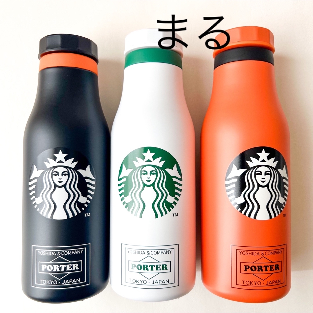 STARBUCKS×PORTER ボトル 3色セット スタバ ポーター 単品配送