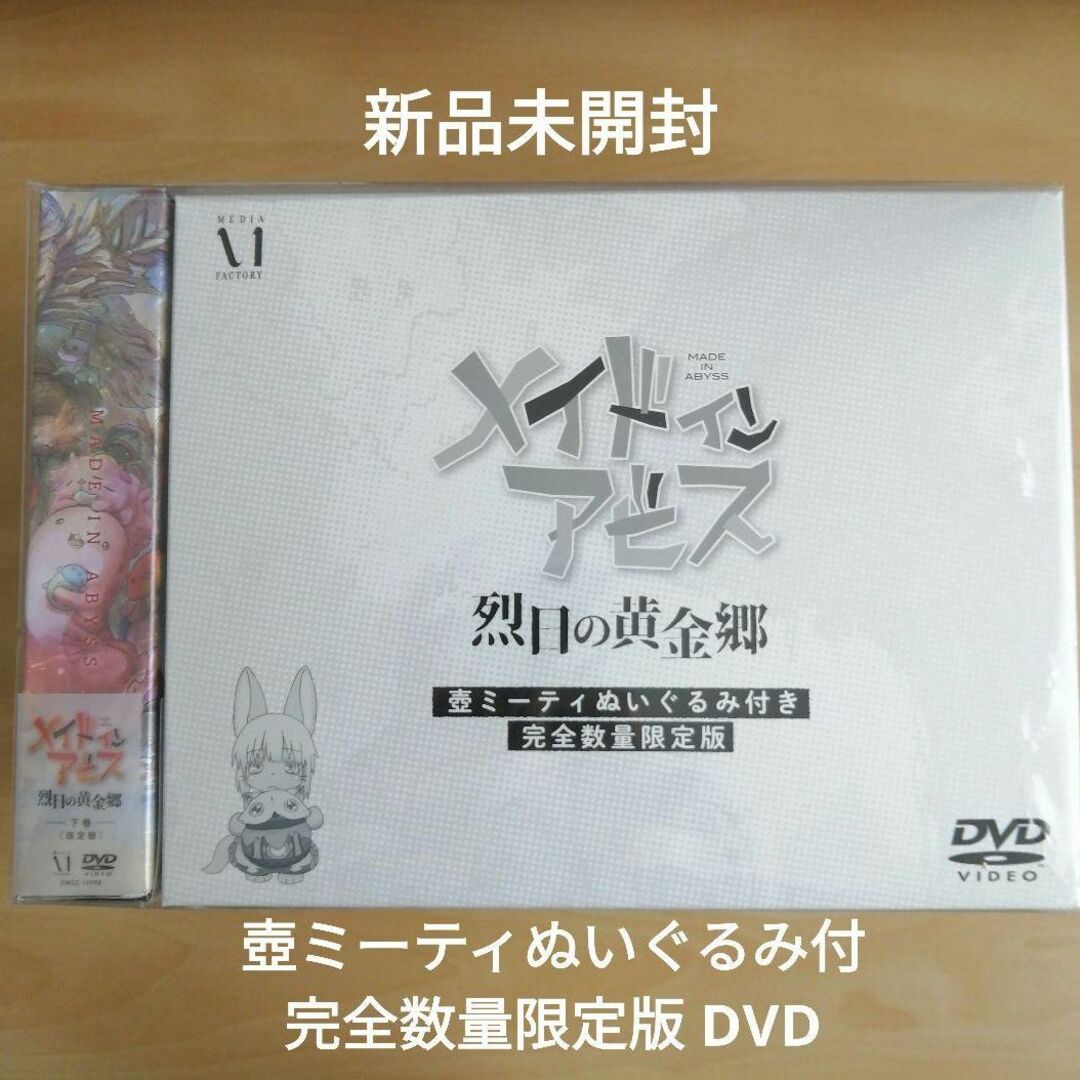 エンタメ/ホビーメイドインアビス 烈日の黄金郷 DVD BOX 下巻〈完全数量限定版・2枚組〉