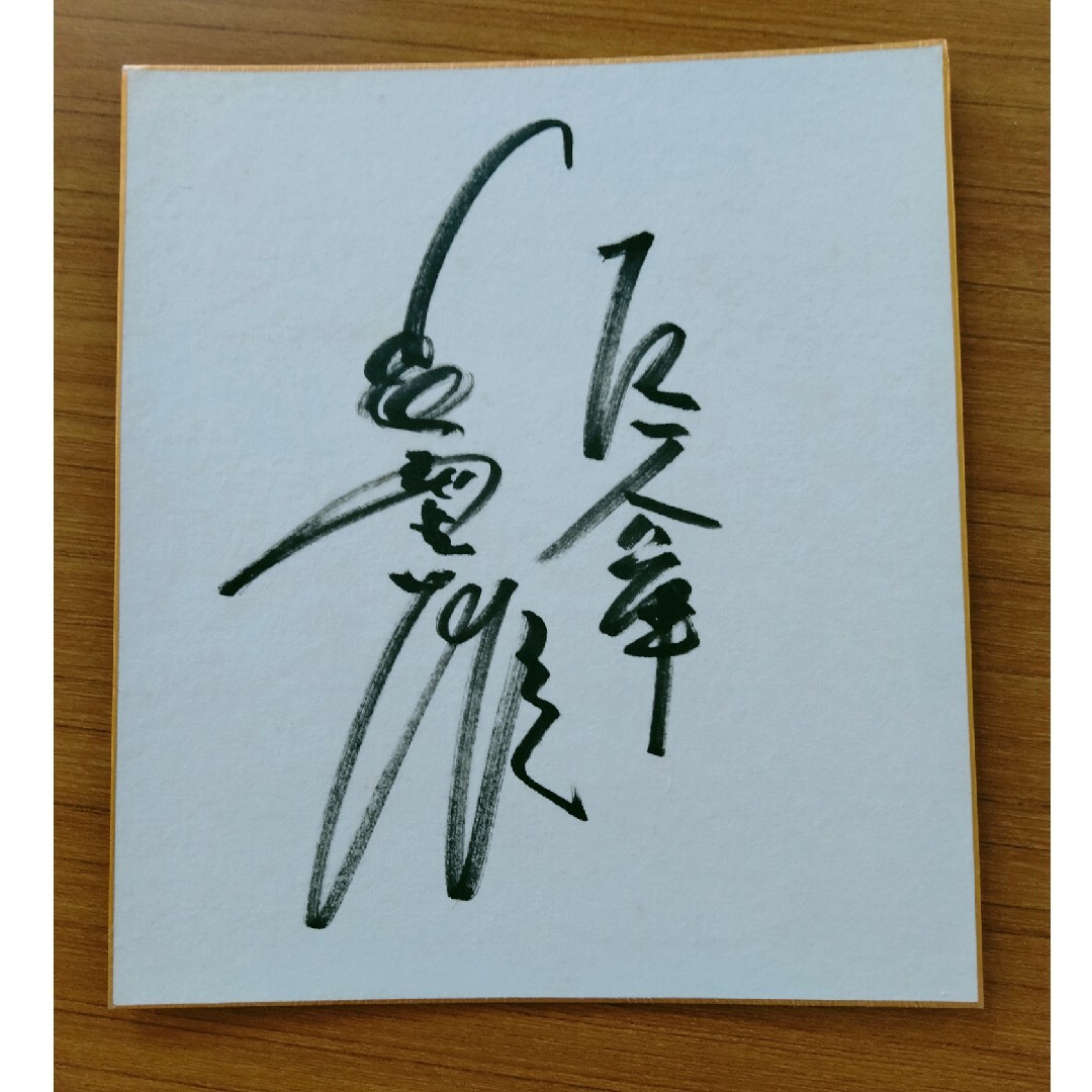 早期予約・新じゃが 美品 長島 茂雄 王 貞治 ON直筆サイン色紙