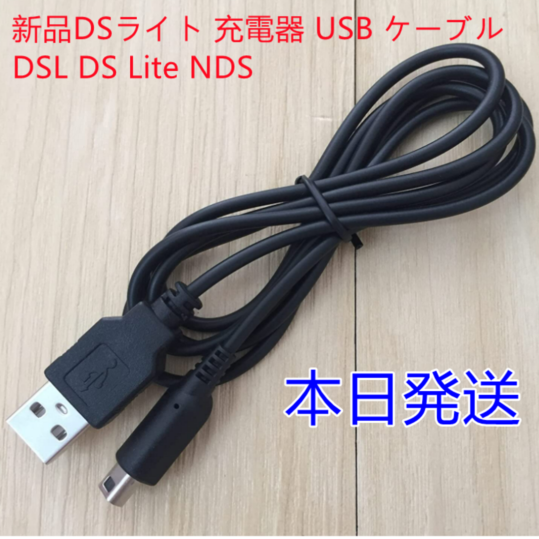 充電コード DSLite ライト USB コード Nintendo ケーブル D