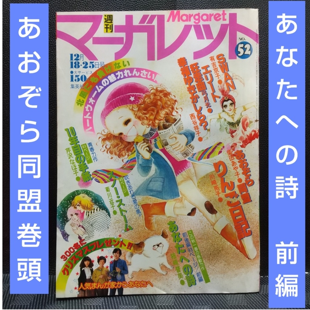 集英社(シュウエイシャ)の週刊マーガレット 1977年52号※あおぞら同盟 巻頭※あなたへの詩 前編 エンタメ/ホビーの漫画(少女漫画)の商品写真