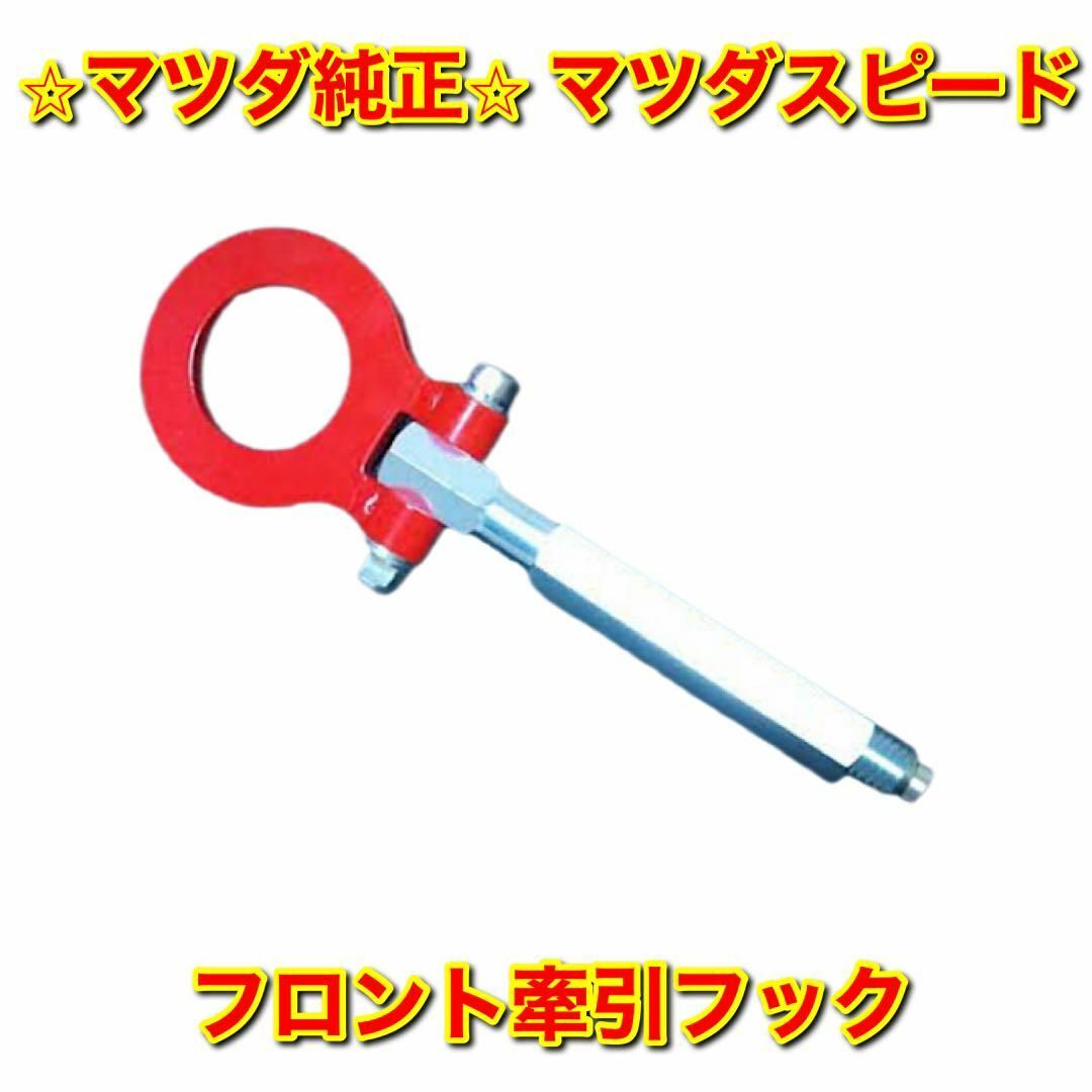 【新品未使用】マツダスピード 汎用部品 フロント牽引フック マツダ純正部品