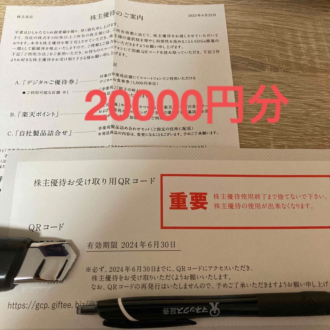 クーポン 幸楽苑 株主優待 20000円分 univ-silkroad.uz