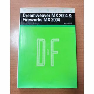 Web制作演習DreamweaverMX2004&FireworksMX2004(コンピュータ/IT)