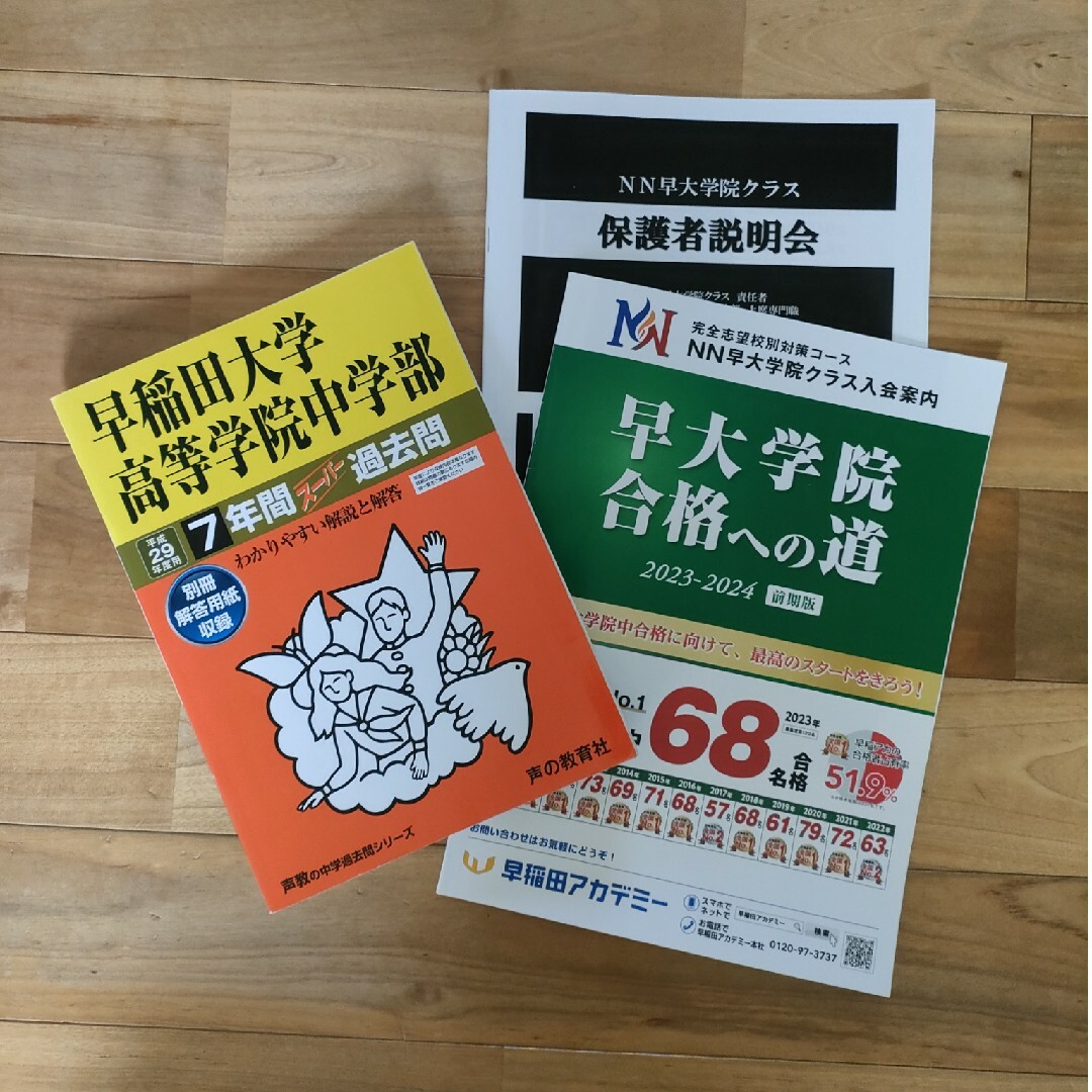早稲田大学高等学院中学部 模範解答・解説集 最新 NN 過去問 早大学院 早稲田大学高等学院中学部 模範解答・解説集 最新 NN 過去問 早大学院