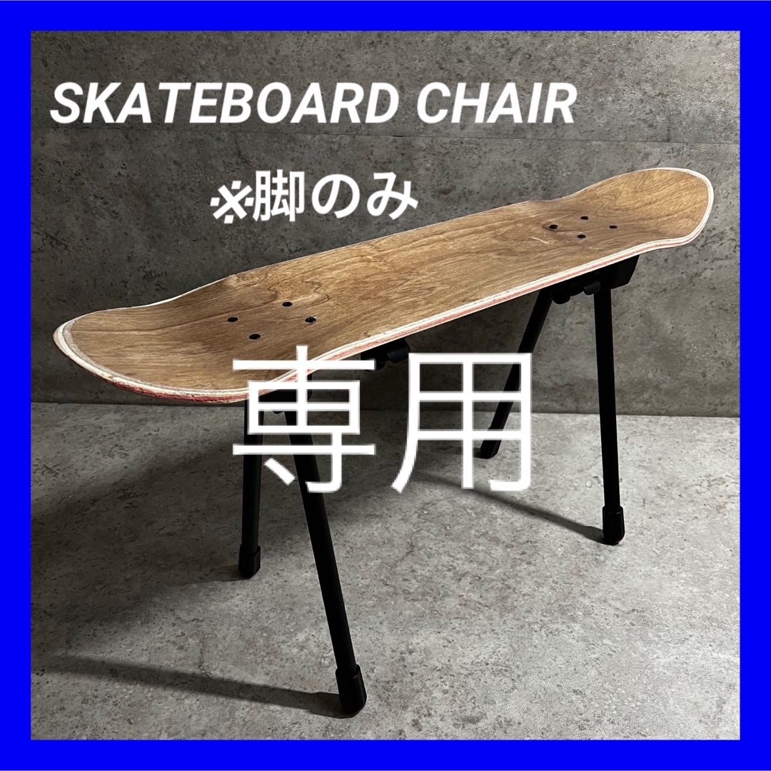 ✓新品✓ スケートボード スケボー テーブル 椅子 イス チェア ✓新品✓ スケートボード スケボー テーブル 椅子 イス チェア
