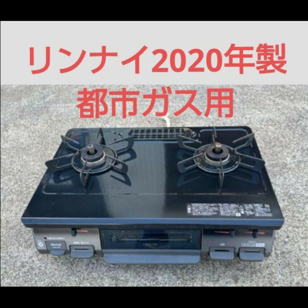 爆熱 【2020年製】リンナイ都市ガス用ガスコンロ | landofmedicine.com