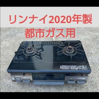 リンナイ(Rinnai)の【2020年製】リンナイ都市ガス用ガスコンロ(その他)