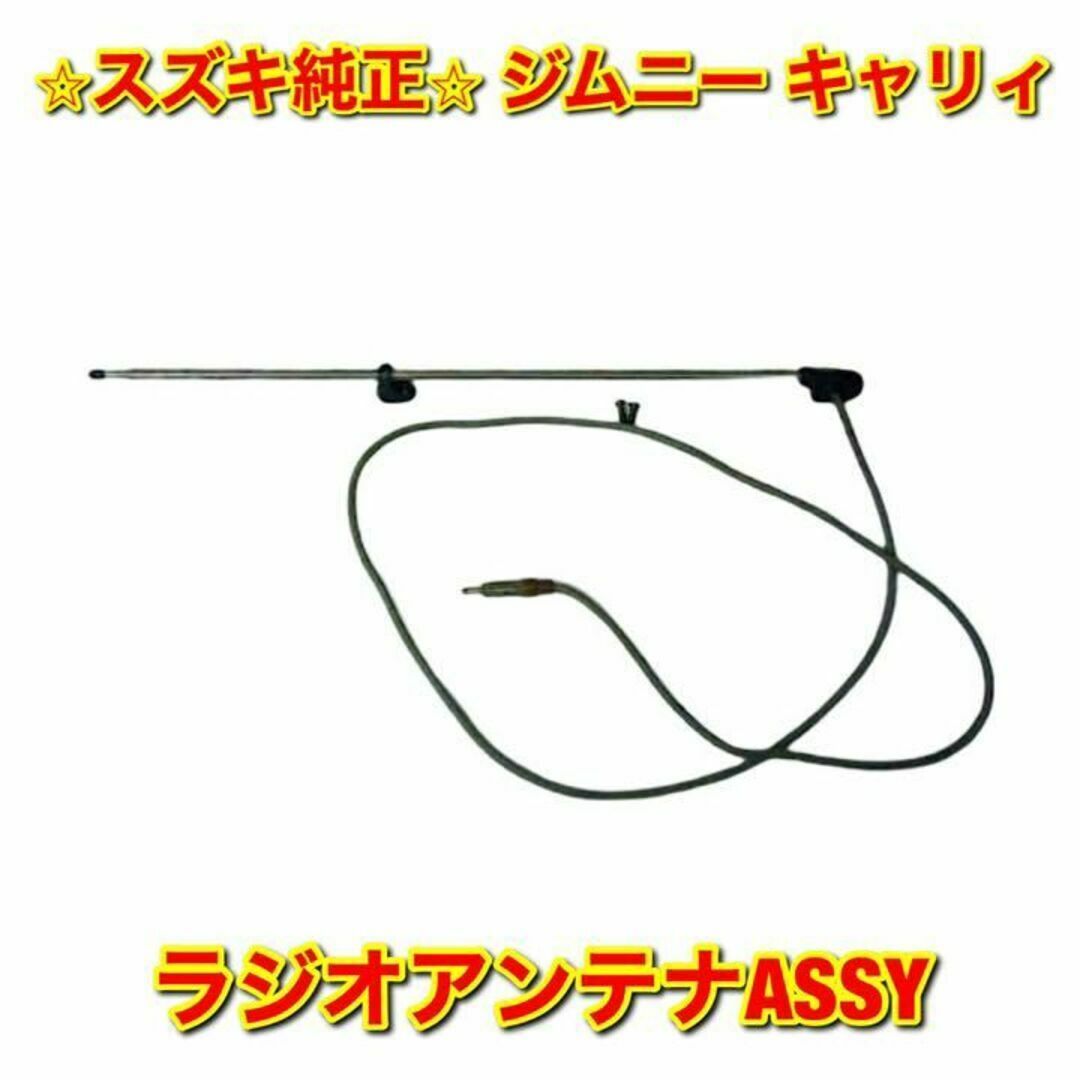 スズキ(スズキ)の【新品未使用】スズキ ジムニー キャリィ ラジオアンテナASSY 純正部品 自動車/バイクの自動車(車種別パーツ)の商品写真