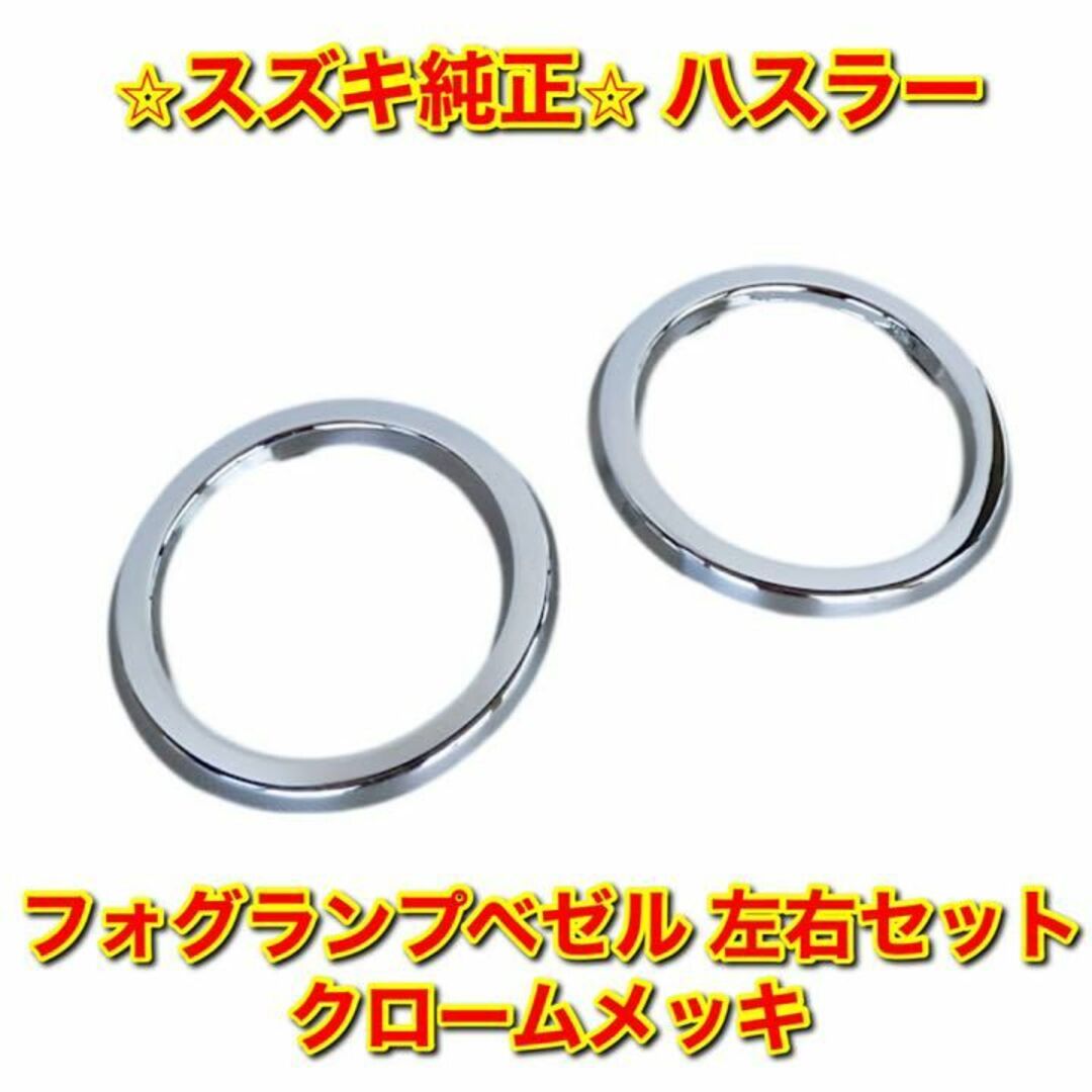 【新品未使用】ハスラー フォグランプベゼル 左右セット クロームメッキ 純正品