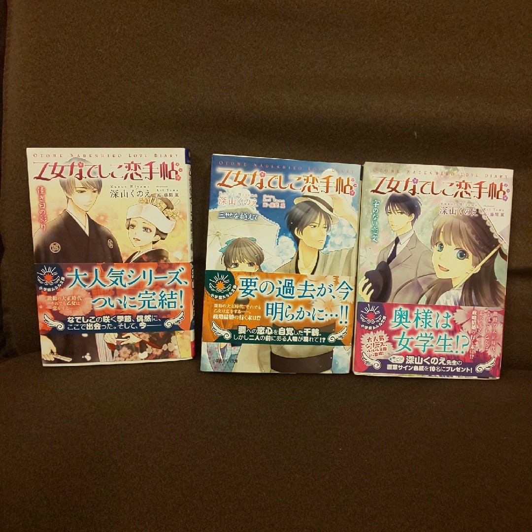 乙女なでしこ恋手帖 字のない恋文他２冊 エンタメ/ホビーの本(文学/小説)の商品写真