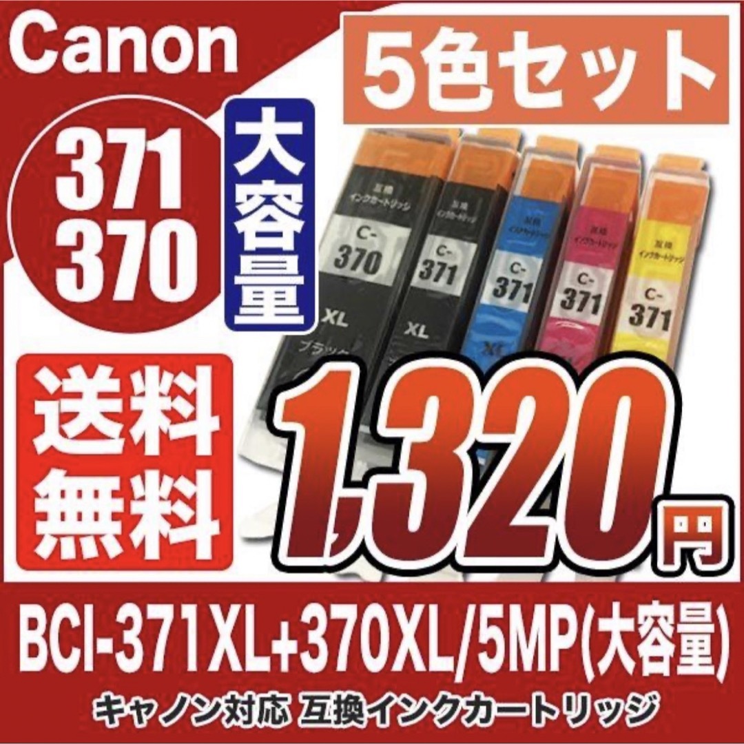 キヤノン　互換インク　371 370 5色セット　インクカートリッジ スマホ/家電/カメラのPC/タブレット(PC周辺機器)の商品写真