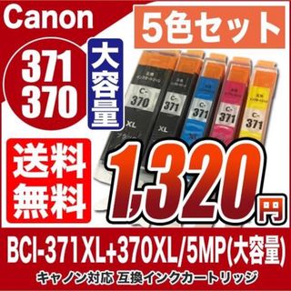 キヤノン　互換インク　371 370 5色セット　インクカートリッジ(PC周辺機器)