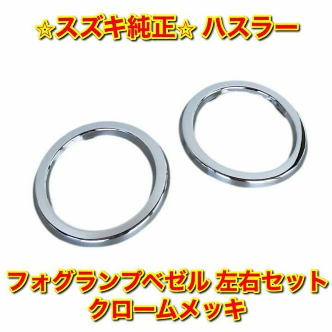 スズキ(スズキ)の【新品未使用】スズキ ハスラー フォグランプベゼル 左右セット クロームメッキ 自動車/バイクの自動車(車種別パーツ)の商品写真