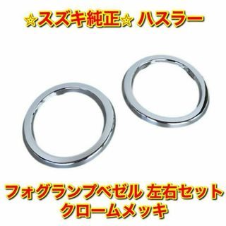 【新品未使用】キャリィ フォグランプベゼル クロームメッキ 左右セット 純正部品