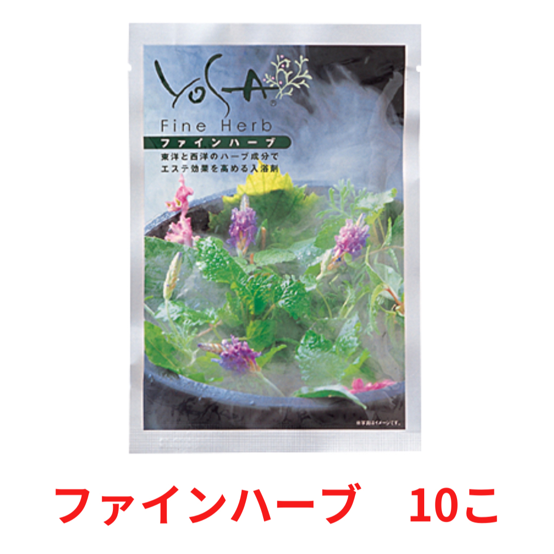 yosaファインハーブ10個 - 入浴剤