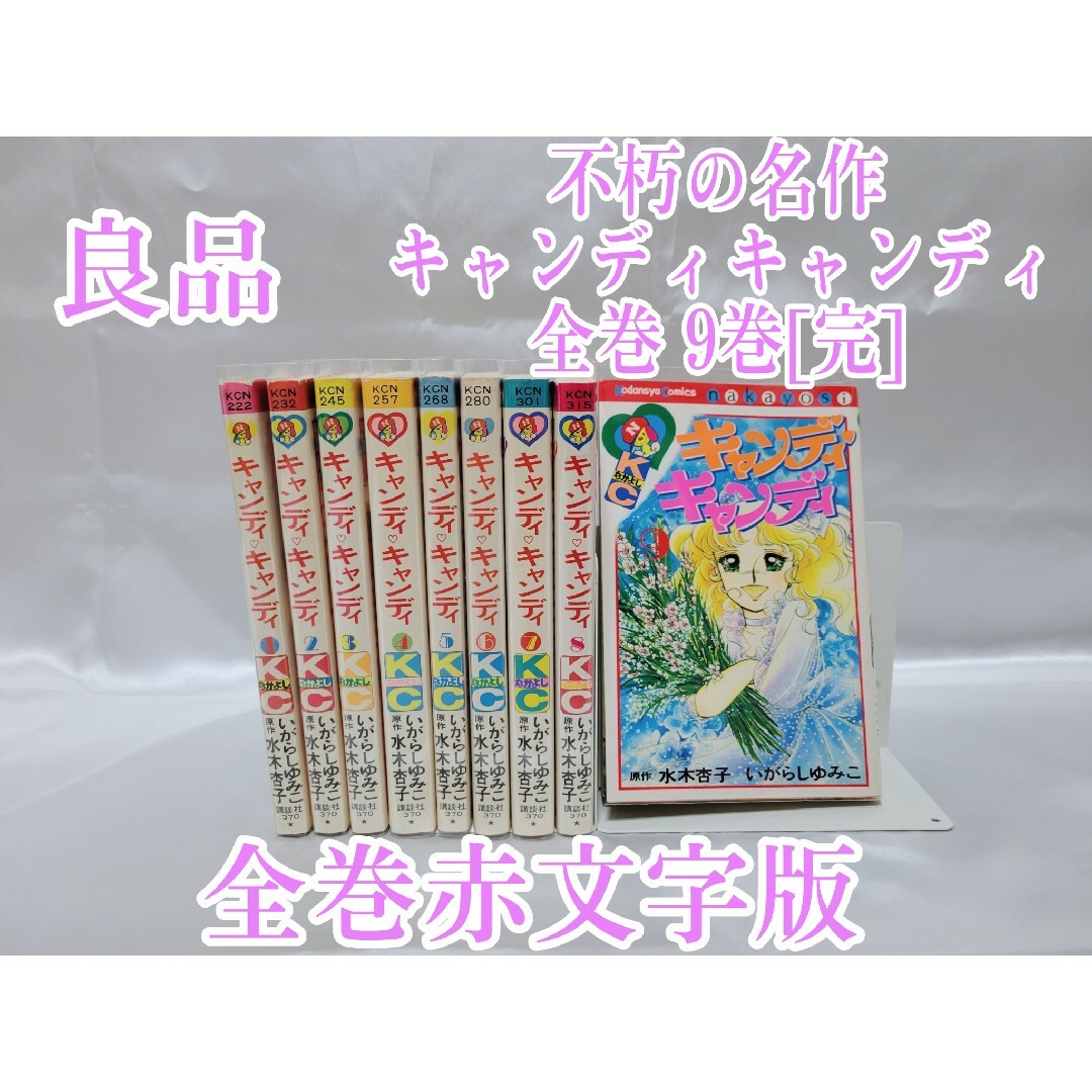 全巻赤文字版】キャンディキャンディ 全巻 セット まとめ売り