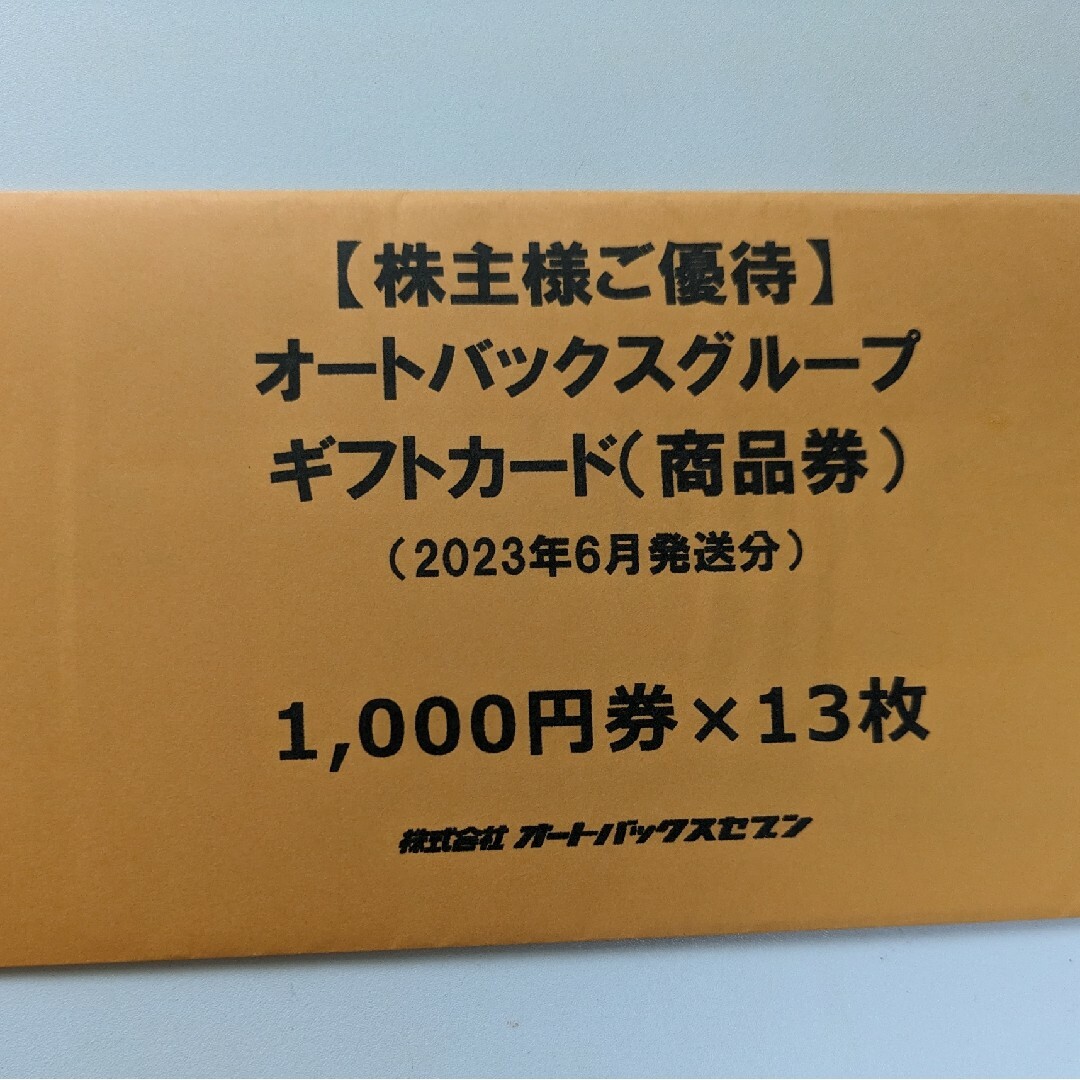 オートバックス株主優待13,000円分 チケットの優待券/割引券(ショッピング)の商品写真