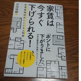 家賃は今すぐ下げられる！ 家賃崩壊時代にトクする知恵(ビジネス/経済)