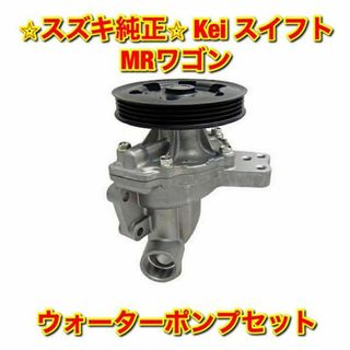 スズキ(スズキ)の【新品未使用】スズキ Kei スイフト MRワゴン ウォーターポンプ セット(車種別パーツ)