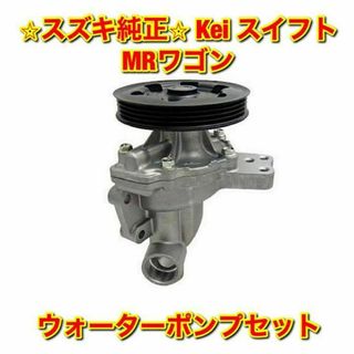 スズキ(スズキ)の【新品未使用】スズキ Kei スイフト MRワゴン ウォーターポンプ スズキ純正(車種別パーツ)