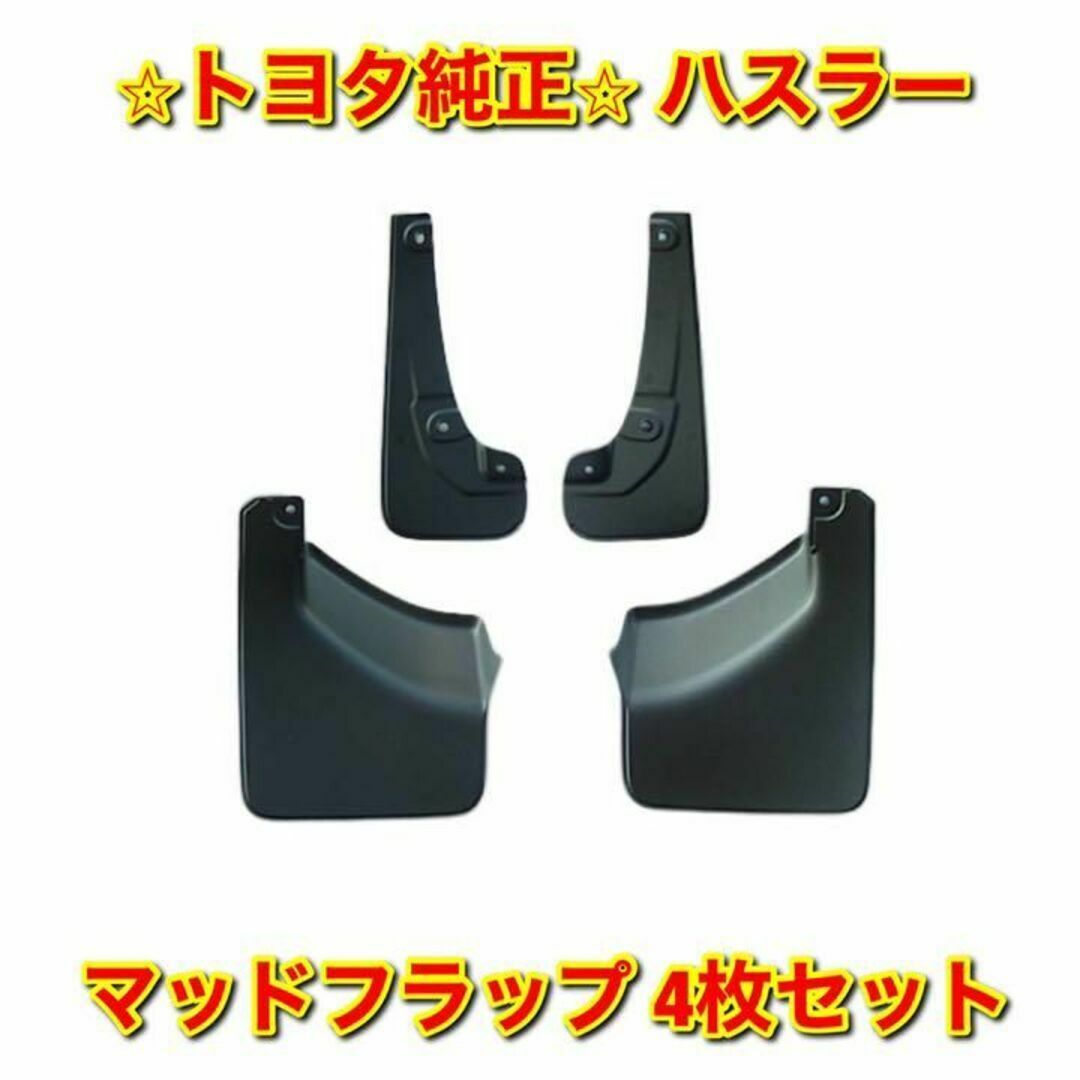 スズキ(スズキ)の【新品未使用】スズキ ハスラー マッドフラップ 4枚セット 純正部品 自動車/バイクの自動車(車種別パーツ)の商品写真