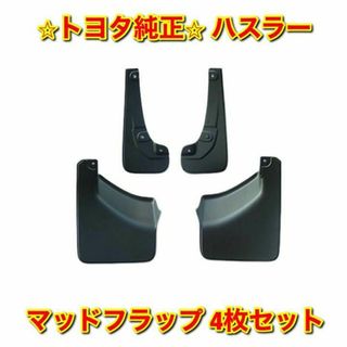 スズキ(スズキ)の【新品未使用】スズキ ハスラー マッドフラップ 4枚セット 純正部品(車種別パーツ)