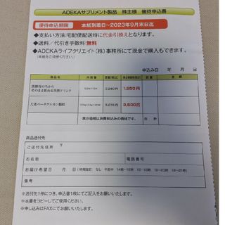 ADEKA 株主優待 優待申込書(その他)