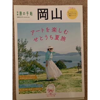 別冊旅の手帖 岡山(地図/旅行ガイド)