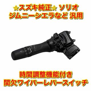 スズキ(スズキ)の【新品未使用】ソリオ ジムニーシエラなど 汎用 間欠ワイパーレバースイッチ 純正(車種別パーツ)