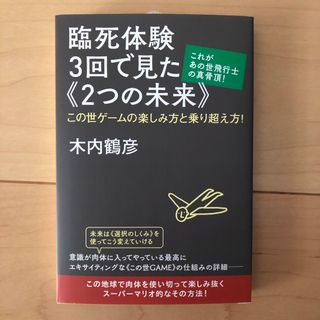 臨死体験3回で見た《2つの未来》 これがあの世飛行士の真骨頂! この世ゲームの…(ノンフィクション/教養)