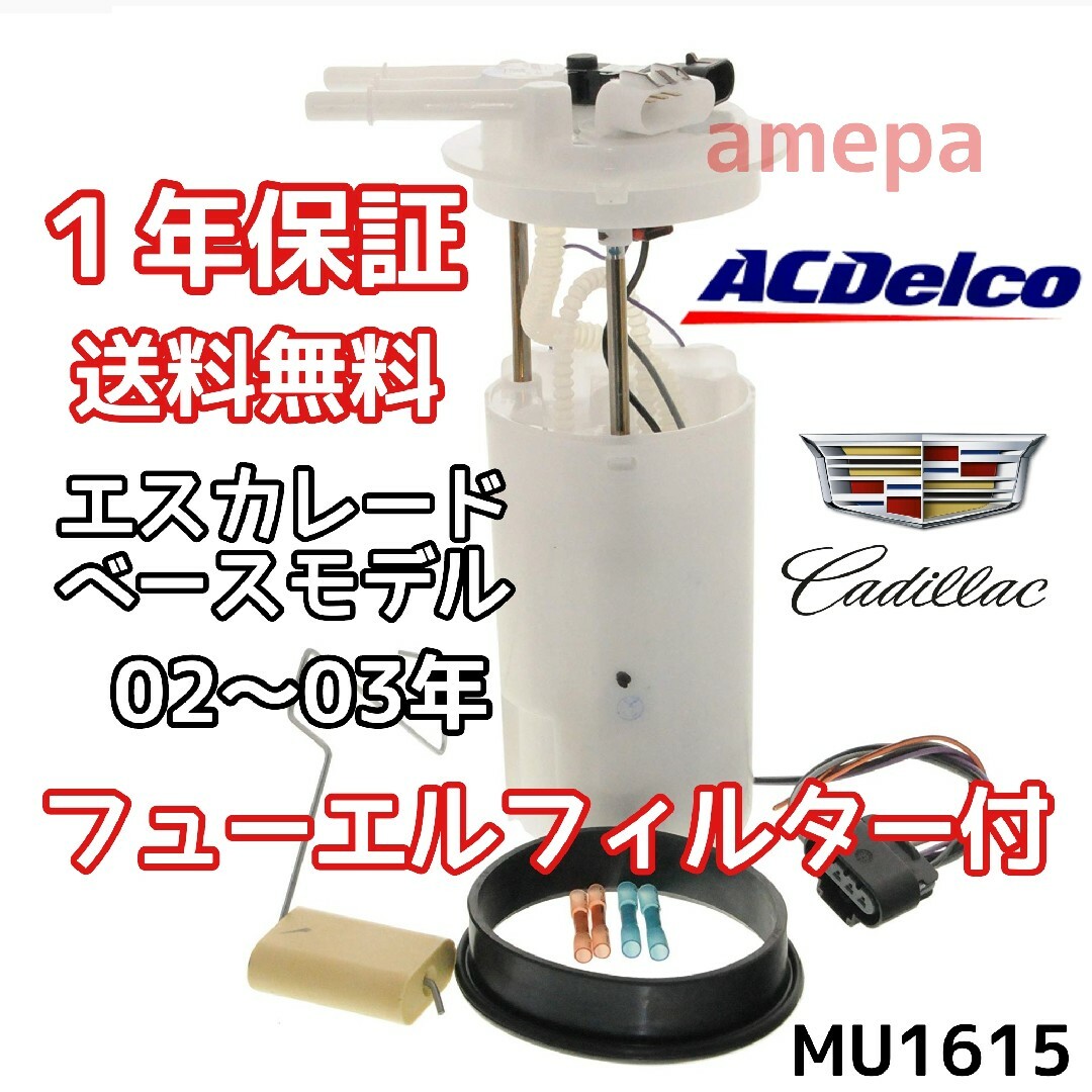 ACデルコ フューエルポンプ キャデラック エスカレード フィルター付