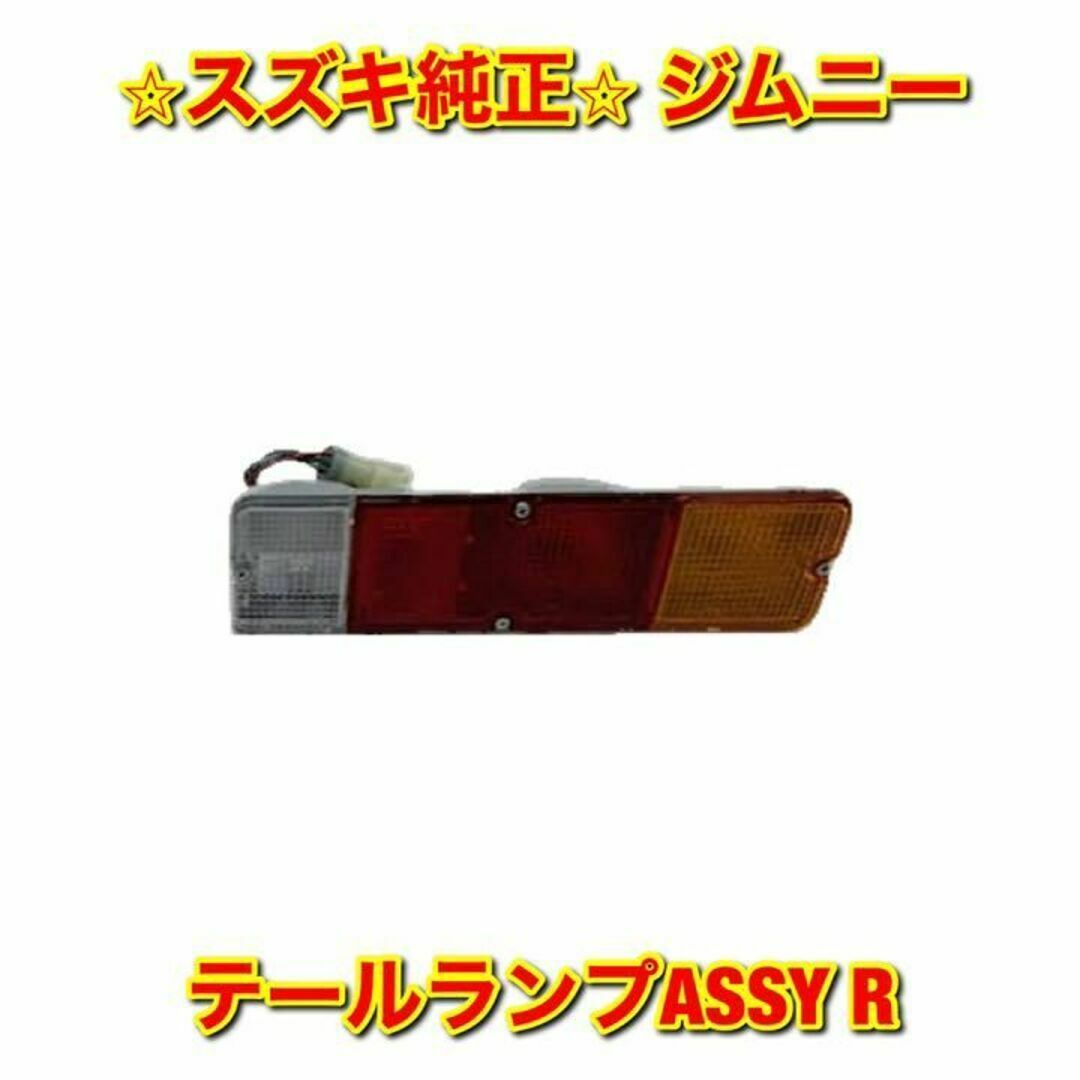 スズキ(スズキ)の【新品未使用】スズキ ジムニー テールランプASSY 右側単品 R 純正部品 自動車/バイクの自動車(車種別パーツ)の商品写真