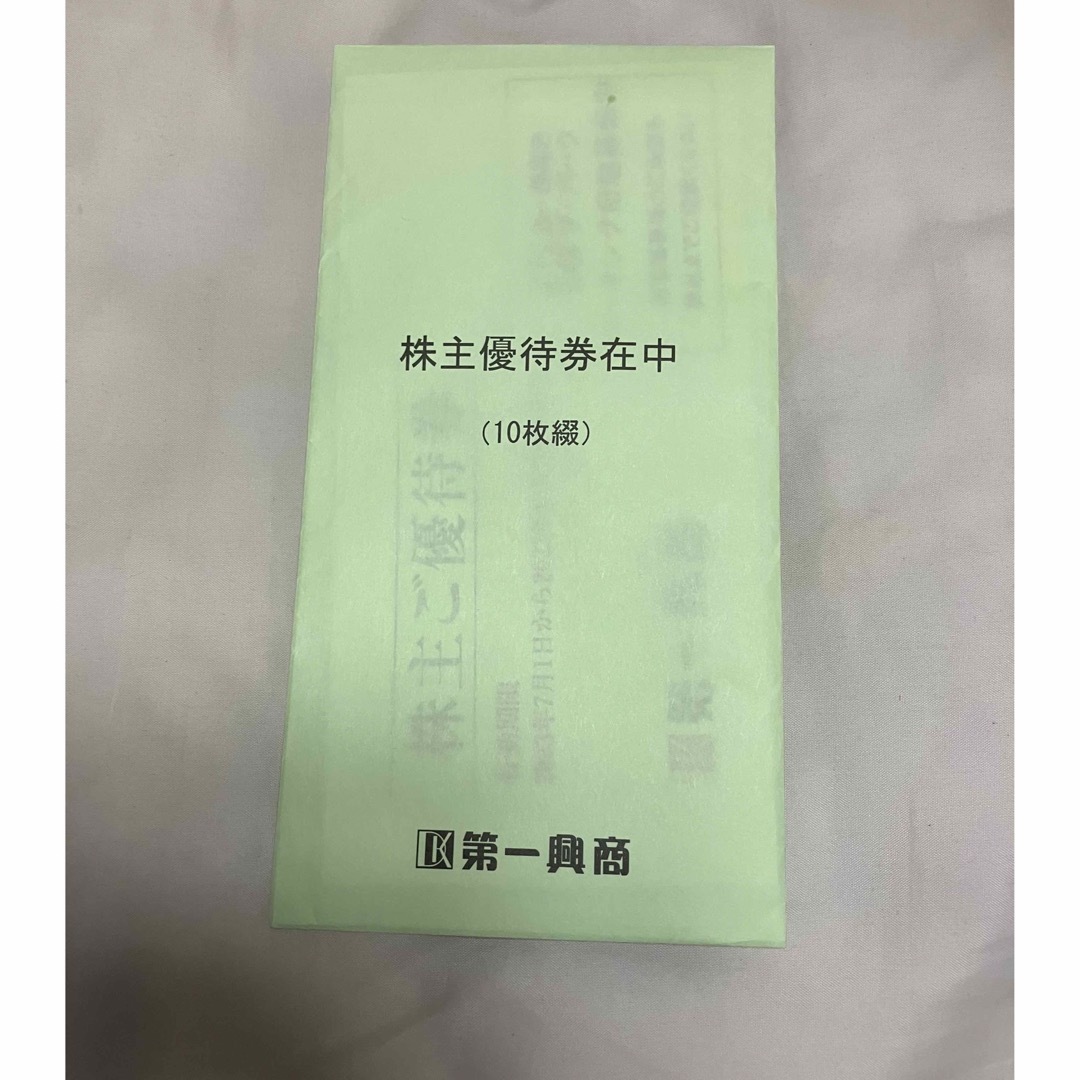 【第一興商】株主優待500円✖️10枚 チケットの優待券/割引券(その他)の商品写真