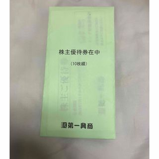 【第一興商】株主優待500円✖️10枚(その他)