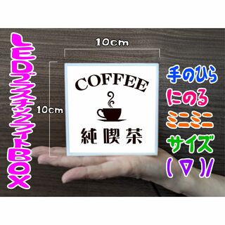 文字変更無料】純喫茶 コーヒー レトロ 看板 置物 雑貨 ライトBOX