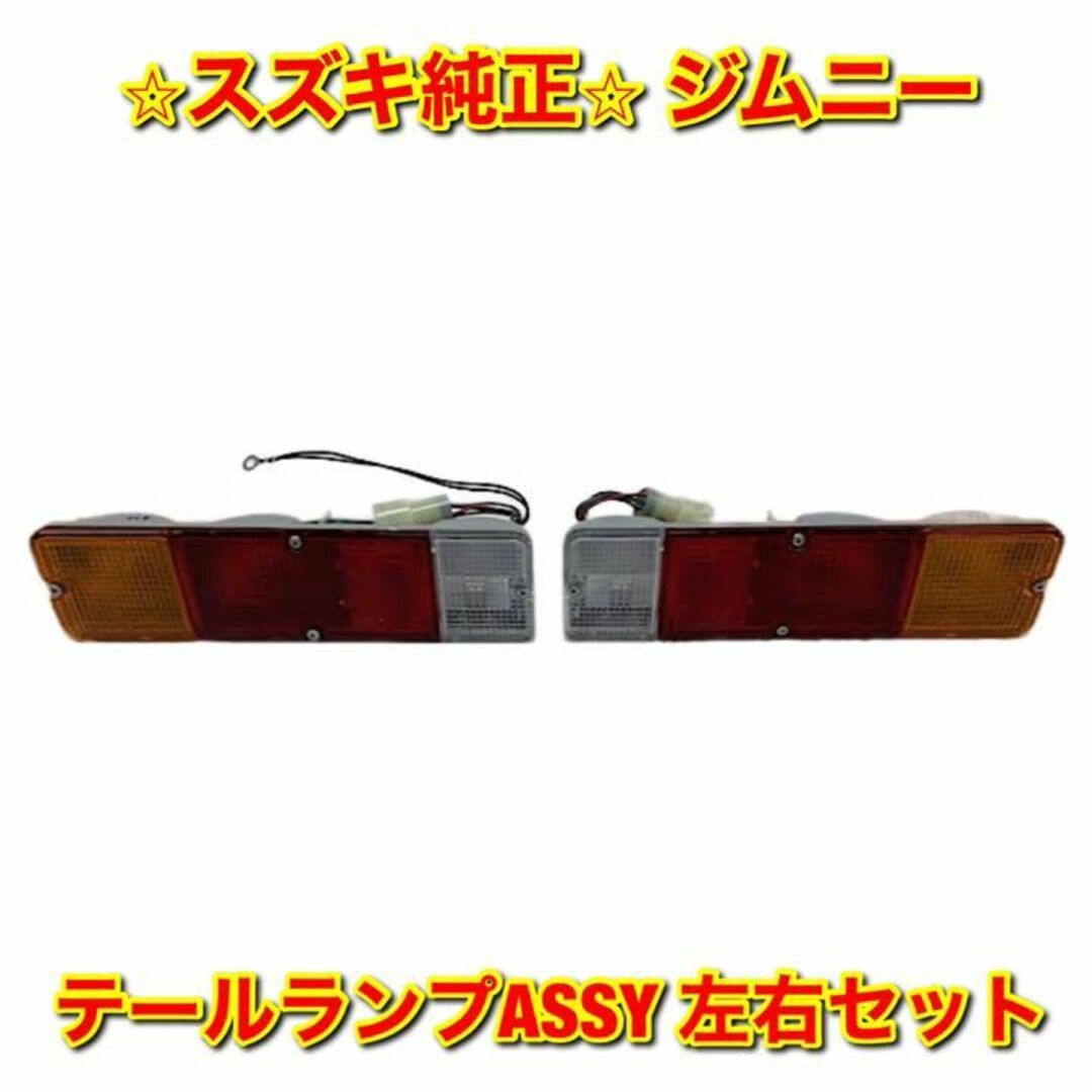 【新品未使用】ジムニー テールランプASSY 左右セット スズキ純正部品