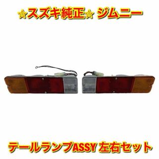 スズキ(スズキ)の【新品未使用】ジムニー テールランプASSY 左右セット スズキ純正部品(車種別パーツ)