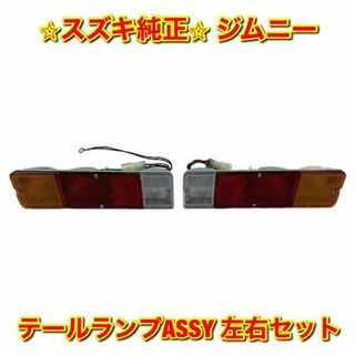 スズキ(スズキ)の【新品未使用】スズキ ジムニー テールランプASSY 左右セット 純正部品(車種別パーツ)