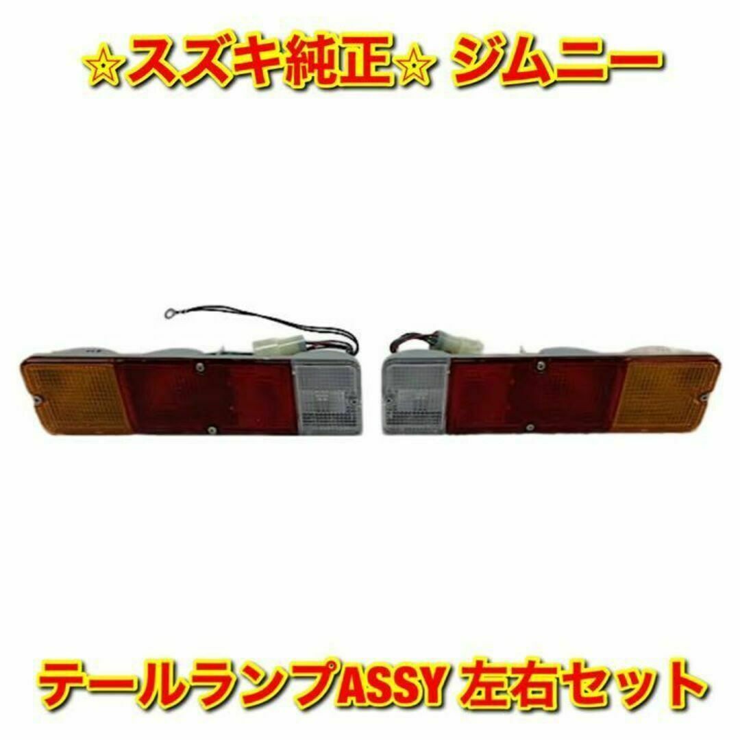 【新品未使用】スズキ ジムニー テールランプ 左右セット スズキ純正品