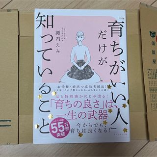 「育ちがいい人」だけが知っていること　書店カバー付き(その他)