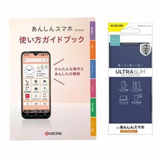 エレコム(ELECOM)の【ケース付】あんしんスマホ KY-51B使い方ガイドブック_ネイビー(その他)