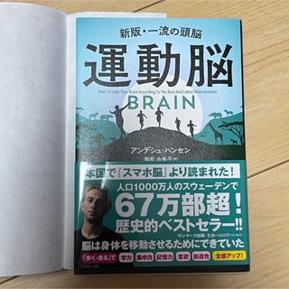 運動脳 新版・一流の頭脳　書店カバー付き(その他)