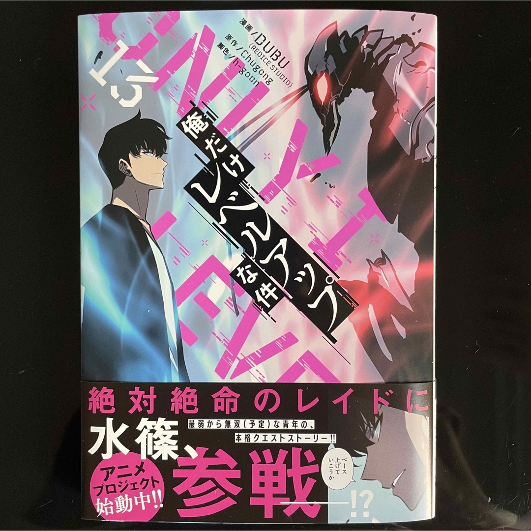 俺だけレベルアップな件 13巻 | フリマアプリ ラクマ 俺だけレベルアップな件 13巻 | フリマアプリ ラクマ