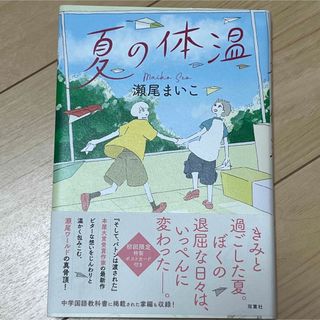 夏の体温(文学/小説)