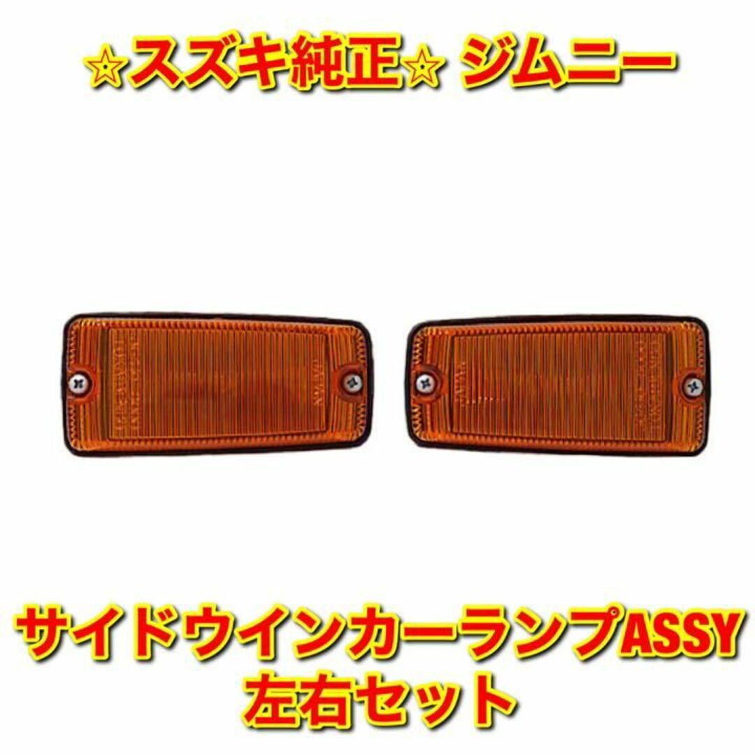 新品未使用】ジムニー サイドウインカーランプASSY 左右セット 純正