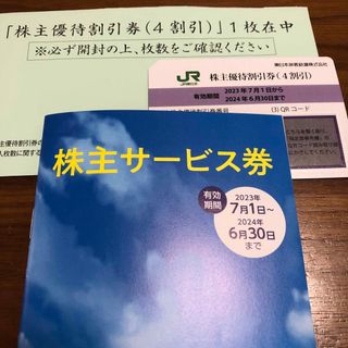 JR東日本株主優待割引券と株主サービス券1冊(その他)